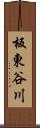 板東谷川 Scroll
