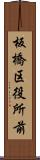 板橋区役所前 Scroll