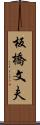 板橋文夫 Scroll