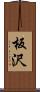 板沢 Scroll