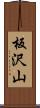 板沢山 Scroll