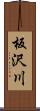 板沢川 Scroll