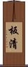 板清 Scroll