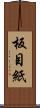 板目紙 Scroll