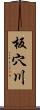 板穴川 Scroll