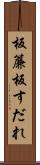 板簾 Scroll