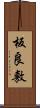 板良敷 Scroll