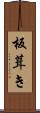 板葺き Scroll