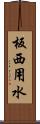 板西用水 Scroll