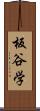 板谷学 Scroll