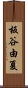 板谷由夏 Scroll