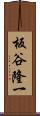 板谷隆一 Scroll