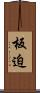 板迫 Scroll