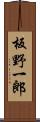 板野一郎 Scroll