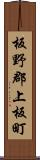 板野郡上板町 Scroll