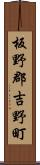 板野郡吉野町 Scroll