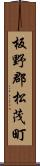 板野郡松茂町 Scroll