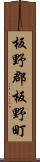 板野郡板野町 Scroll