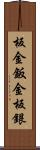 板金 Scroll