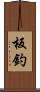 板釣 Scroll