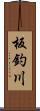 板釣川 Scroll