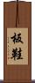 板鞋 Scroll