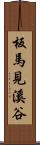 板馬見溪谷 Scroll