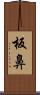 板鼻 Scroll