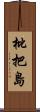 枇把島 Scroll