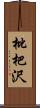 枇杷沢 Scroll