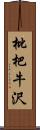 枇杷牛沢 Scroll