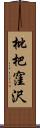 枇杷窪沢 Scroll