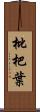 枇杷葉 Scroll