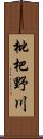 枇杷野川 Scroll