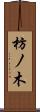 枋ノ木 Scroll