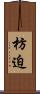 枋迫 Scroll