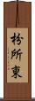 枌所東 Scroll