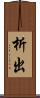 析出 Scroll
