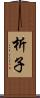 析子 Scroll