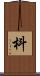枓 Scroll