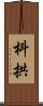 枓拱 Scroll