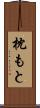 枕もと Scroll