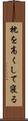 枕を高くして寝る Scroll