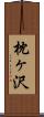 枕ヶ沢 Scroll