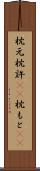 枕元 Scroll