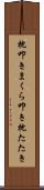 枕叩き Scroll