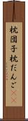 枕団子 Scroll