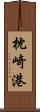 枕崎港 Scroll