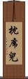 枕席兒 Scroll