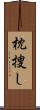 枕捜し Scroll